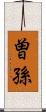 曽孫 Scroll