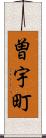 曽宇町 Scroll
