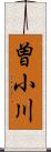 曽小川 Scroll