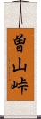 曽山峠 Scroll