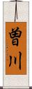 曽川 Scroll