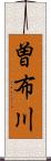 曽布川 Scroll