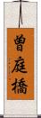 曽庭橋 Scroll