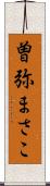 曽弥まさこ Scroll