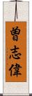 曽志偉 Scroll