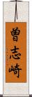 曽志崎 Scroll
