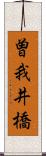 曽我井橋 Scroll