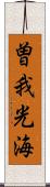 曽我光海 Scroll