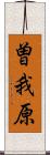 曽我原 Scroll