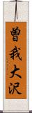 曽我大沢 Scroll