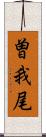 曽我尾 Scroll