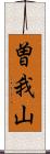 曽我山 Scroll