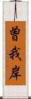 曽我岸 Scroll