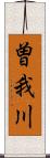 曽我川 Scroll