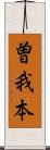 曽我本 Scroll