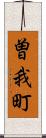 曽我町 Scroll