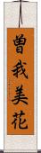 曽我美花 Scroll