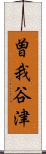 曽我谷津 Scroll