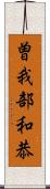 曽我部和恭 Scroll