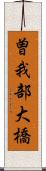 曽我部大橋 Scroll