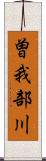 曽我部川 Scroll