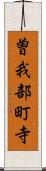 曽我部町寺 Scroll