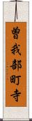 曽我部町寺 Scroll