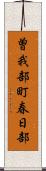 曽我部町春日部 Scroll