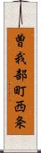 曽我部町西条 Scroll