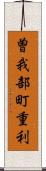 曽我部町重利 Scroll