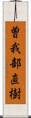 曽我部直樹 Scroll