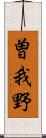 曽我野 Scroll
