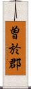 曽於郡 Scroll