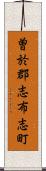 曽於郡志布志町 Scroll