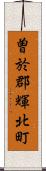 曽於郡輝北町 Scroll