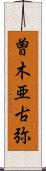 曽木亜古弥 Scroll