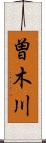 曽木川 Scroll