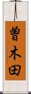 曽木田 Scroll