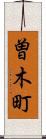 曽木町 Scroll