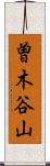 曽木谷山 Scroll