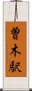 曽木駅 Scroll