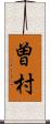 曽村 Scroll