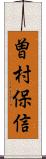 曽村保信 Scroll