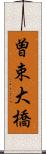 曽束大橋 Scroll