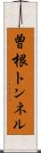曽根トンネル Scroll