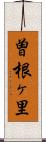 曽根ヶ里 Scroll