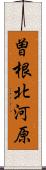 曽根北河原 Scroll
