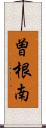 曽根南 Scroll