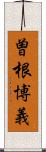 曽根博義 Scroll