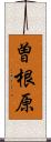 曽根原 Scroll